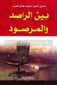 Bayna al-rāṣid wa-al-marṣūd