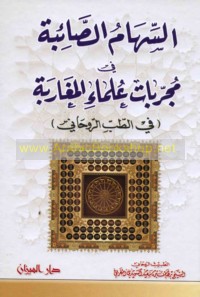 al-Sihām al-ṣā’ibah fī mujarrabāt ‘ulamā’ al-Maghāribah fī al-ṭibb al-rūḥānī