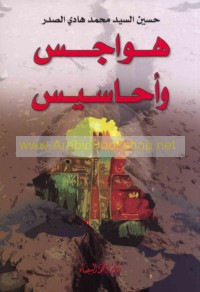 Hawājis wa-aḥāsīs