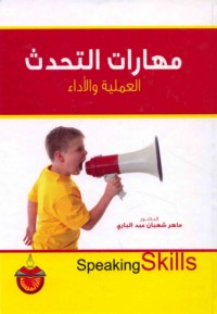 Mahārāt al-taḥadduth, al-‘amalīyah wa-al-adā’
