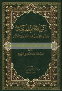 Karbalā’ al-Muqaddasah, jihād wa-muqāwamah ḍīdda al-ṭughyān wa-al-iḥtilāl