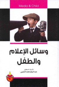 Wasā’il al-i‘lām wa-al-ṭifl