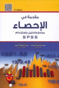 Muqaddimah fī al-iḥṣā’, mabādi’ wa-taḥlīl bi-istikhdām SPSS