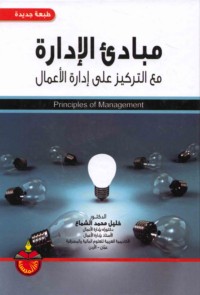 Mabādi’ al-idārah ma‘a al-tarkīz ‘alá idārat al-a‘māl