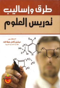 Ṭuruq wa-asālīb tadrīs al-‘ulūm
