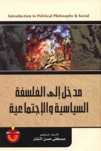 Madkhal ilá al-falsafah al-siyāsīyah wa-al-ijtimā‘īyah