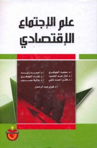 ‘Ilm al-ijtimā‘ al-iqtiṣādī