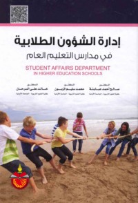 Idārat al-shu’ūn al-ṭullābīyah fī madāris al-ta‘līm al-‘āmm