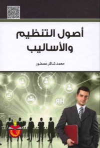 Uṣūl al-tanẓīm wa-al-asālīb