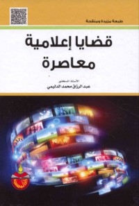 Qaḍāyā i‘lāmīyah mu‘āṣirah