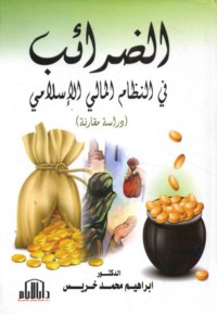 al-Ḍarā’ib fī al-niẓām al-mālī al-Islāmī