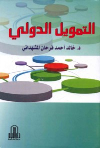 al-Tamwīl al-duwalī