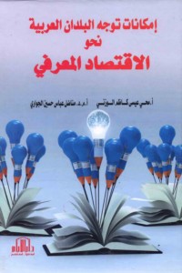 Imkānāt tawajjuh al-buldān al-‘Arabīyah naḥwa al-iqtiṣād al-ma‘rifī