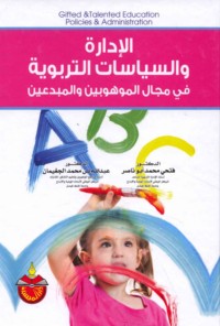 al-Idārah wa-al-siyāsāt al-tarbawīyah fī majāl al-mawhūbīn wa-al-mubdi‘īn