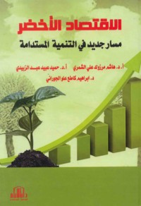 al-Iqtiṣād al-akhḍar masār jadīd fī al-tanmiyah al-mustadāmah