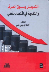 al-Tamwīl wa-sūq al-ṣarf wa-al-tanmiyah fī iqtiṣād nafṭī