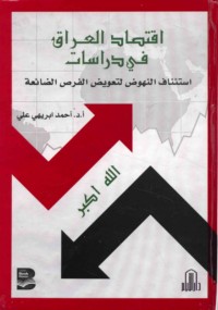 Iqtiṣād al-‘Irāq fī dirāsāt isti’nāf al-nuhūḍ li-ta‘wīḍ al-furaṣ al-ḍā’i‘ah