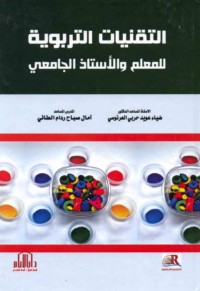 al-Tiqanīyāt al-tarbawīyah lil-mu‘allim wa-al-ustādh al-jāmi‘ī