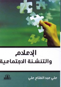 al-I‘lām wa-al-tanshi’ah al-ijtimā‘īyah