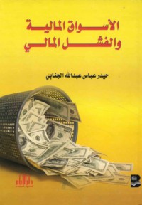 al-Aswāq al-mālīyah wa-al-fashal al-mālī