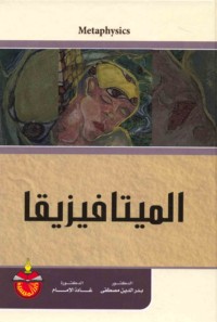 al-Mītāfīzīqā