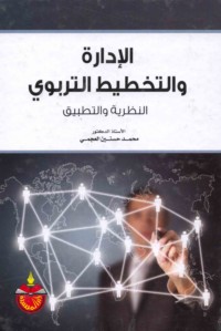 al-Idārah wa-al-takhṭīṭ al-tarbawī