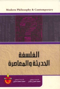 al-Falsafah al-ḥadīthah wa-al-mu‘āṣirah