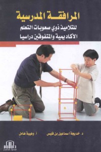 al-Murāfaqah al-madrasīyah lil-talāmīdh dhawī ṣu‘ūbāt al-ta‘allum al-akādīmīyah wa-al-mutafawwiqīn dirāsīyan