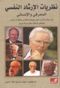 Naẓarīyāt al-irshād al-nafsī, al-ma‘rifī wa-al-insānī