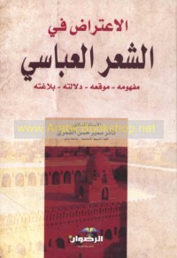 al-I‘tirāḍ fī al-shi‘r al-‘Abbāsī