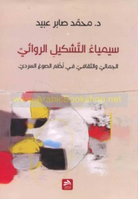 Sīmyā’ al-tashkīl al-riwā’ī al-jamālī wa-al-thaqāfī fī nuẓum al-ṣawgh al-sardī