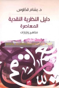 Dalīl al-naẓarīyah al-naqdīyah al-mu‘āṣirah