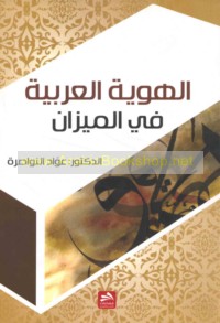 al-Huwīyah al-‘Arabīyah fī al-mīzān