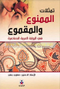 Tamaththulāt al-mamnū‘ wa-al-maqmū‘ fī al-riwāyah al-‘Arabīyah al-mu‘āṣirah