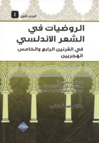 al-Rawḍīyāt fī al-shi‘r al-Andalusī fī al-qarnayn al-rābi‘ wa-al-khāmis al-Hijrīyayn