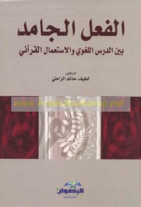 al-Fi‘l al-jāmid bayna al-dars al-lughawī wa-al-isti‘māl al-Qur’ānī