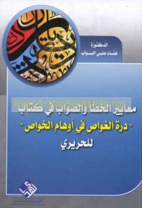 Ma‘āyīr al-khaṭa’ wa-al-ṣawāb fī kitāb Durrat al-ghawwāṣ fī awhām al-khawāṣṣ lil-Ḥarīrī