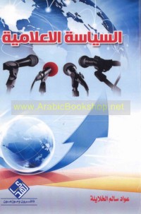 al-Siyāsah al-i‘lāmīyah