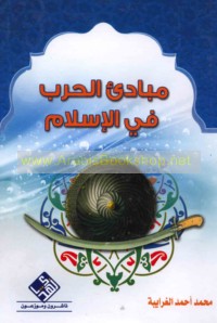 Mabādi’ al-ḥarb fī al-Islām