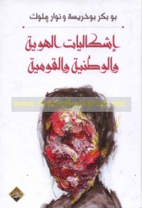 Ishkālīyāt al-huwīyah wa-al-waṭanīyah wa-al-qawmīyah