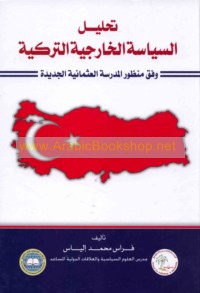 Taḥlīl al-siyāsah al-khārijīyah al-Turkīyah wafqa manẓūr al-madrasah al-‘Uthmānīyah al-jadīdah
