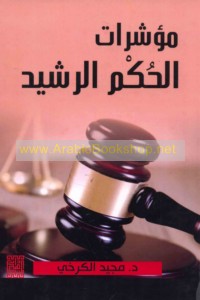 Mu’ashshirāt al-ḥukm al-rashīd