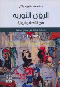 al-Ru’á al-thawrīyah fī al-qiṣṣah wa-al-riwāyah