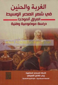 al-Ghurbah wa-al-ḥanīn fī shi‘r al-‘aṣr al-Wasīṭ