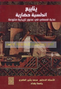 Yanābī‘ Andalusīyah ḥaḍārīyah ‘adhbat al-ma‘ānī fī ‘uṣūr tārīkhīyah mutanawwi‘ah