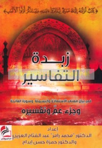 Zubdat al-tafāsīr fī bayān ma‘ná al-Isti‘ādhah wa-al-Basmalah wa-tafsīr Sūrat al-Fātiḥah wa-juz’ ‘Amma
