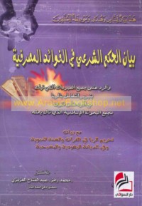 Bayān al-ḥukm al-shar‘ī fī al-fawā’id al-maṣrifīyah wa-al-radd ‘alá jamī‘ al-mubarrirāt allatī qīlat bi-tabrīr al-ta‘āmul bi-al-ribā