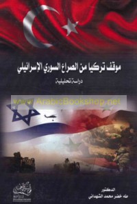 Mawqif Turkiyā min al-ṣirā‘ al-Sūrī al-Isrā’īlī