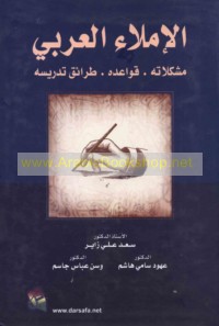 al-Imlā’ al-‘Arabī