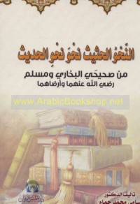 al-Naḥw al-ḥathīth naḥwa naḥw al-ḥadīth min Ṣaḥīḥay al-Bukhārī wa-Muslim